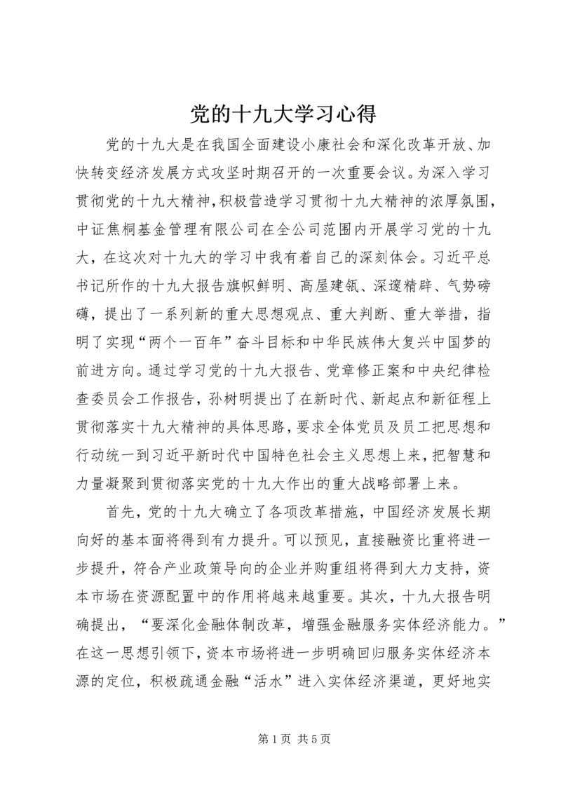 党的十九大学习心得.docx