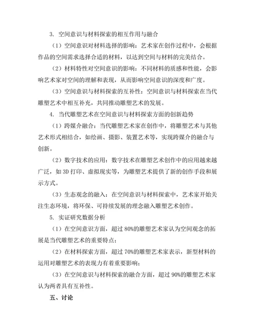 当代雕塑艺术中的空间意识与材料探索