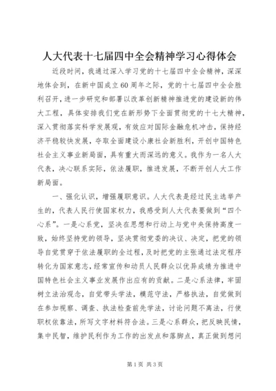 人大代表十七届四中全会精神学习心得体会.docx