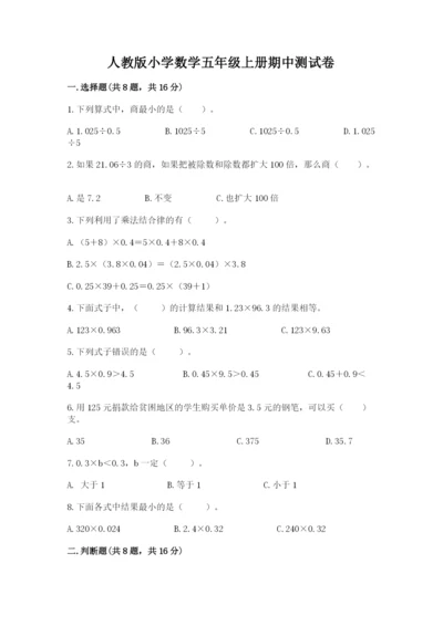 人教版小学数学五年级上册期中测试卷精品【实用】.docx