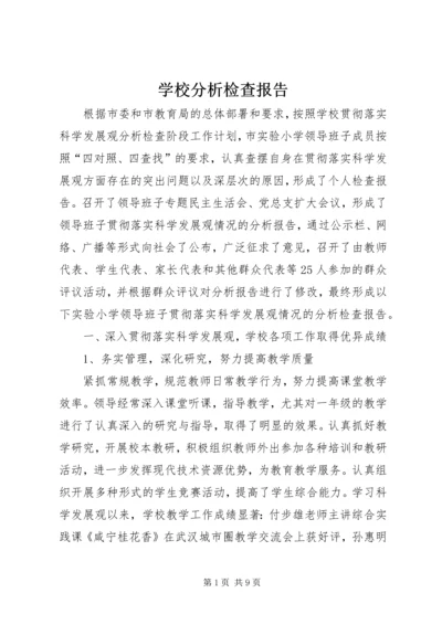 学校分析检查报告.docx