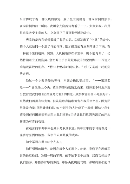 初中军训心得600字左右5篇.docx