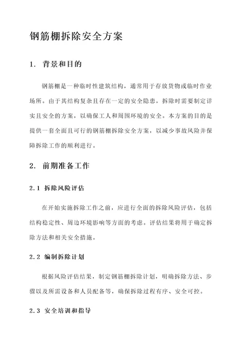 钢筋棚拆除安全方案