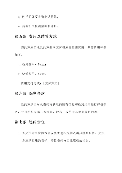 砂的委托检测协议书