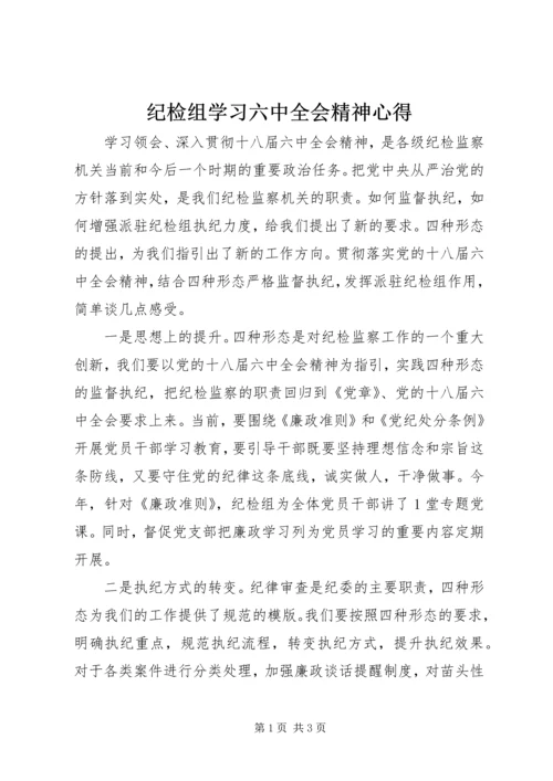 纪检组学习六中全会精神心得.docx
