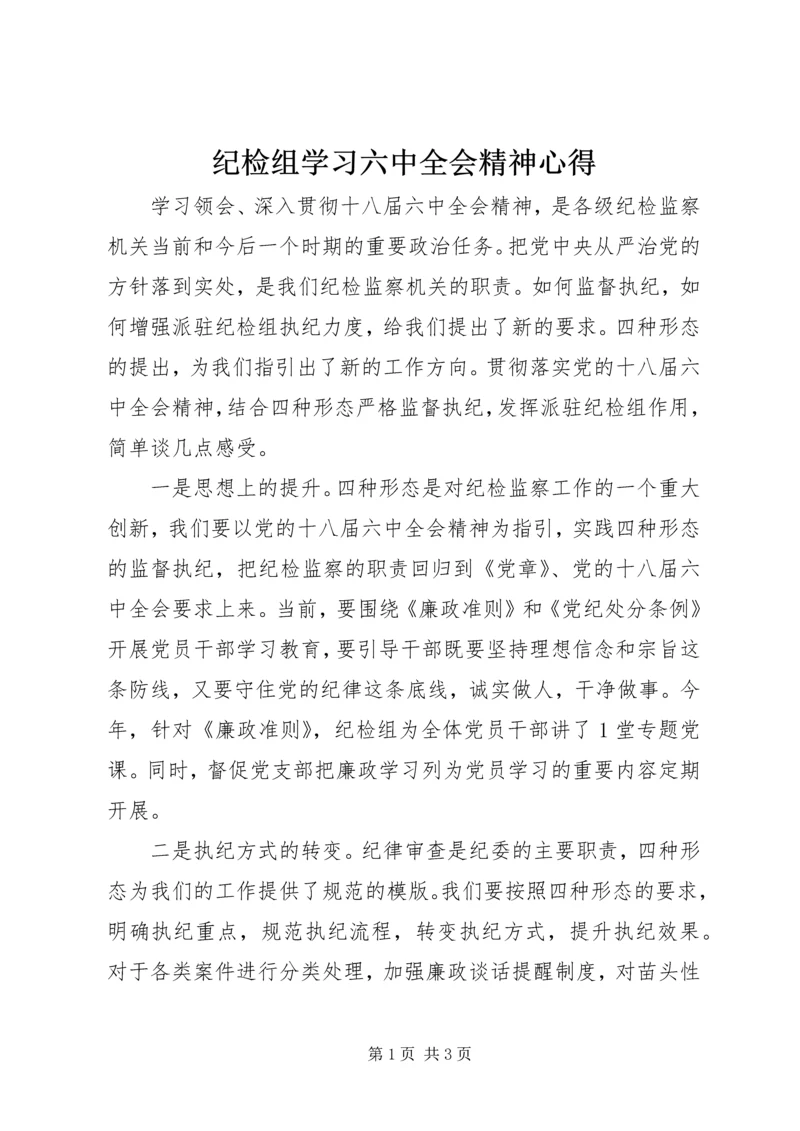 纪检组学习六中全会精神心得.docx
