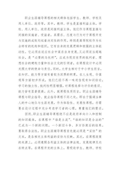 高校职业生涯辅导课程的“合法性”探究论文.docx