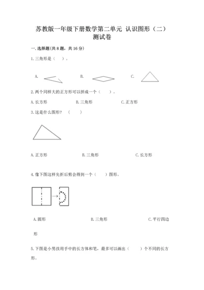 苏教版一年级下册数学第二单元 认识图形（二） 测试卷及答案（易错题）.docx