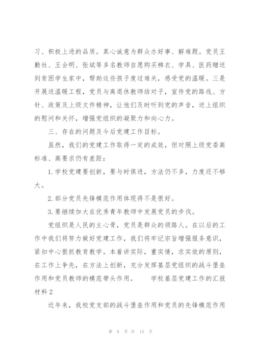 学校基层党建工作的汇报材料三篇.docx