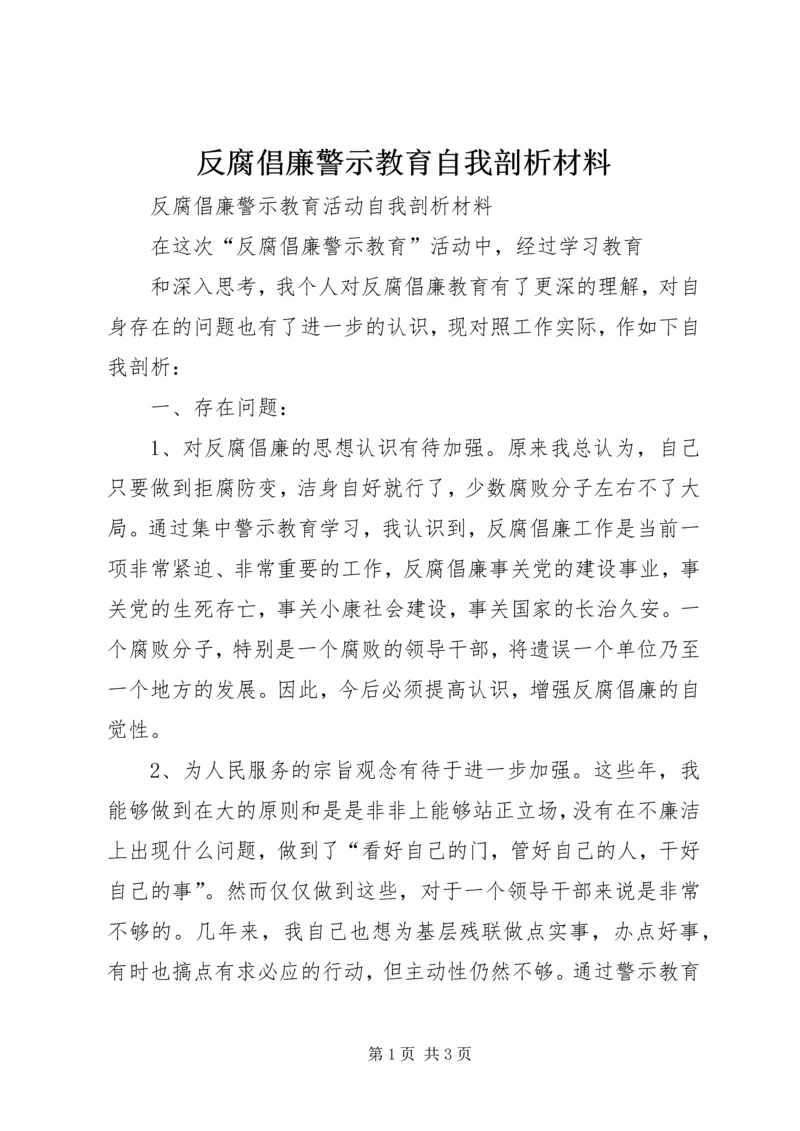 反腐倡廉警示教育自我剖析材料 (3).docx