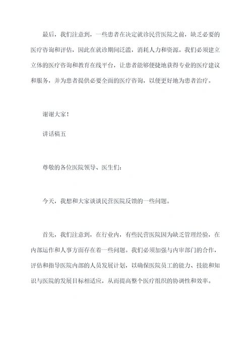 民营医院检查反馈讲话稿