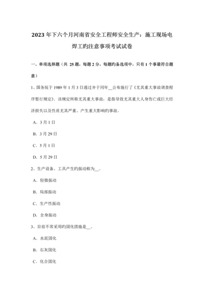 2023年下半年河南省安全工程师安全生产施工现场电焊工的注意事项考试试卷.docx