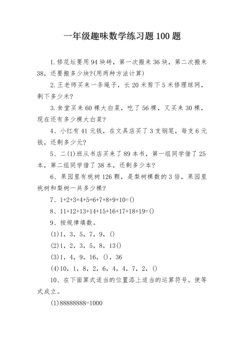 一年级趣味数学练习题100题.docx