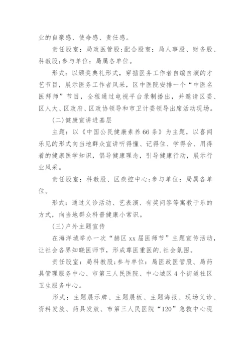 中国医师节主题活动方案.docx