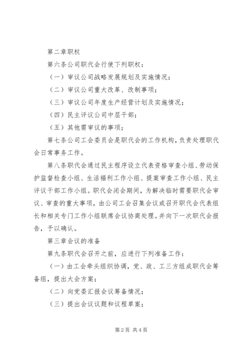 公司职工代表大会议事规则.docx