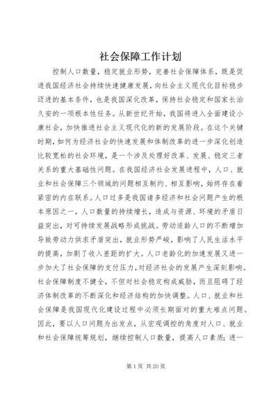 社会保障工作计划.docx