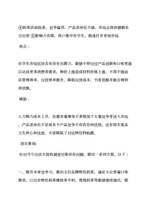 奶茶店公关专业策划专项方案.docx