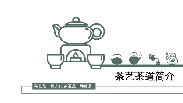 中式简约茶艺茶道茶文化PPT模板