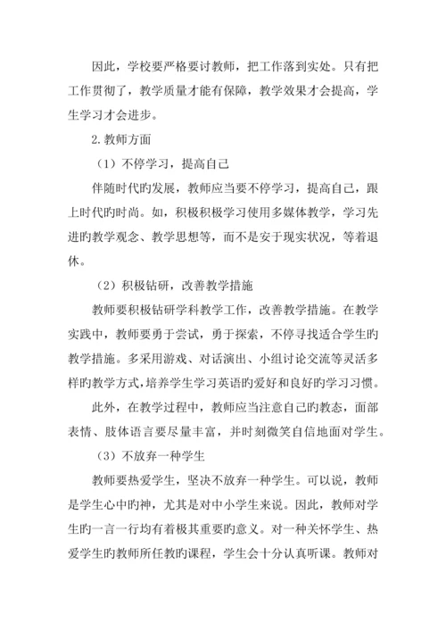 中学英语学科教学调查报告.docx