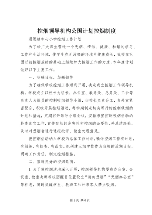 控烟领导机构公国计划控烟制度.docx