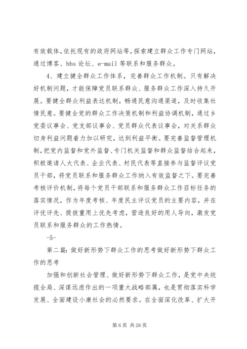 关于做好新形势下群众工作的几点思考.docx