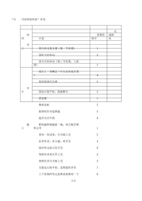 心理健康教育之三做时间主人教案