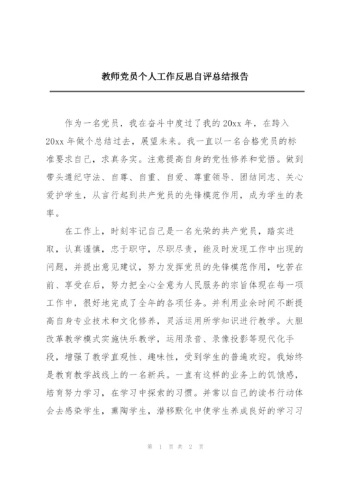 教师党员个人工作反思自评总结报告.docx