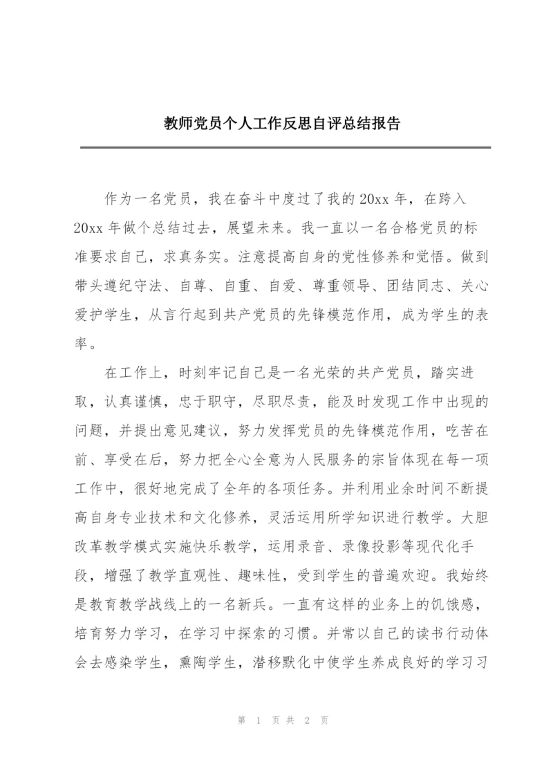 教师党员个人工作反思自评总结报告.docx