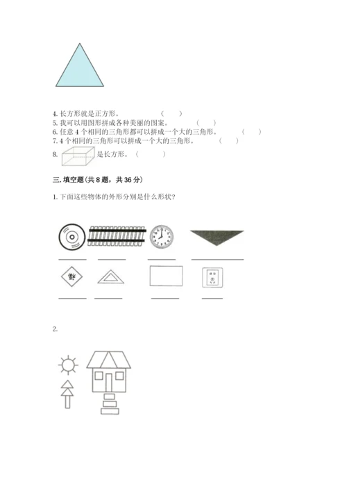 人教版一年级下册数学第一单元 认识图形（二）测试卷有解析答案.docx