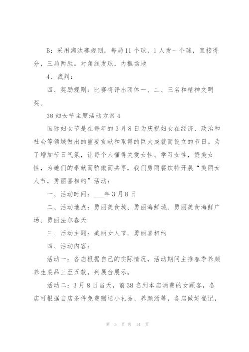 38妇女节主题活动方案范文7篇.docx