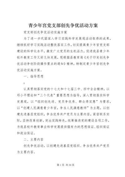 青少年宫党支部创先争优活动方案.docx