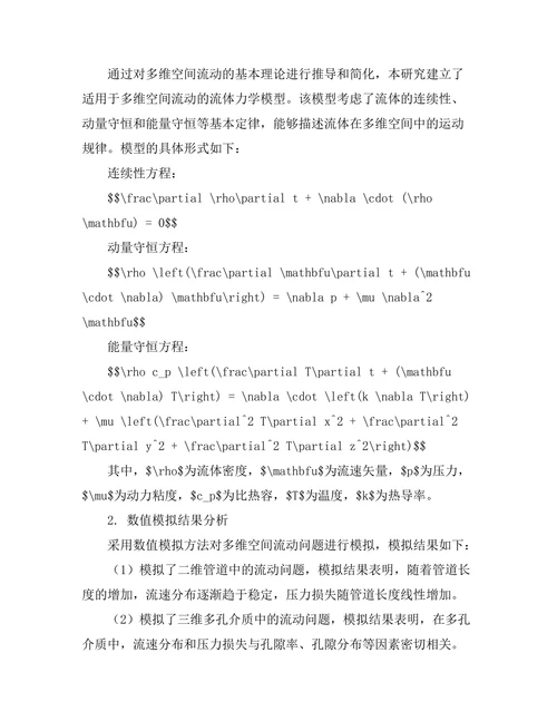 多维空间中的流体力学模型研究