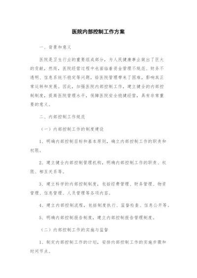 医院内部控制工作方案.docx