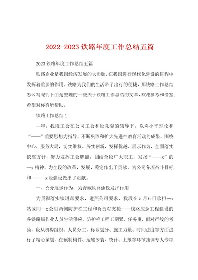 20222023铁路年度工作总结五篇