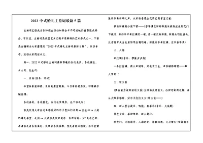 2022中式婚礼主持词最新5篇