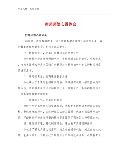 教师师德心得体会优选例文18篇合集.docx