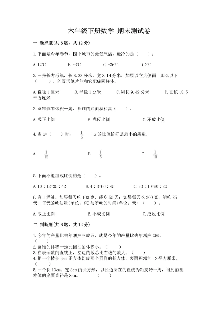 六年级下册数学 期末测试卷含完整答案【夺冠】.docx
