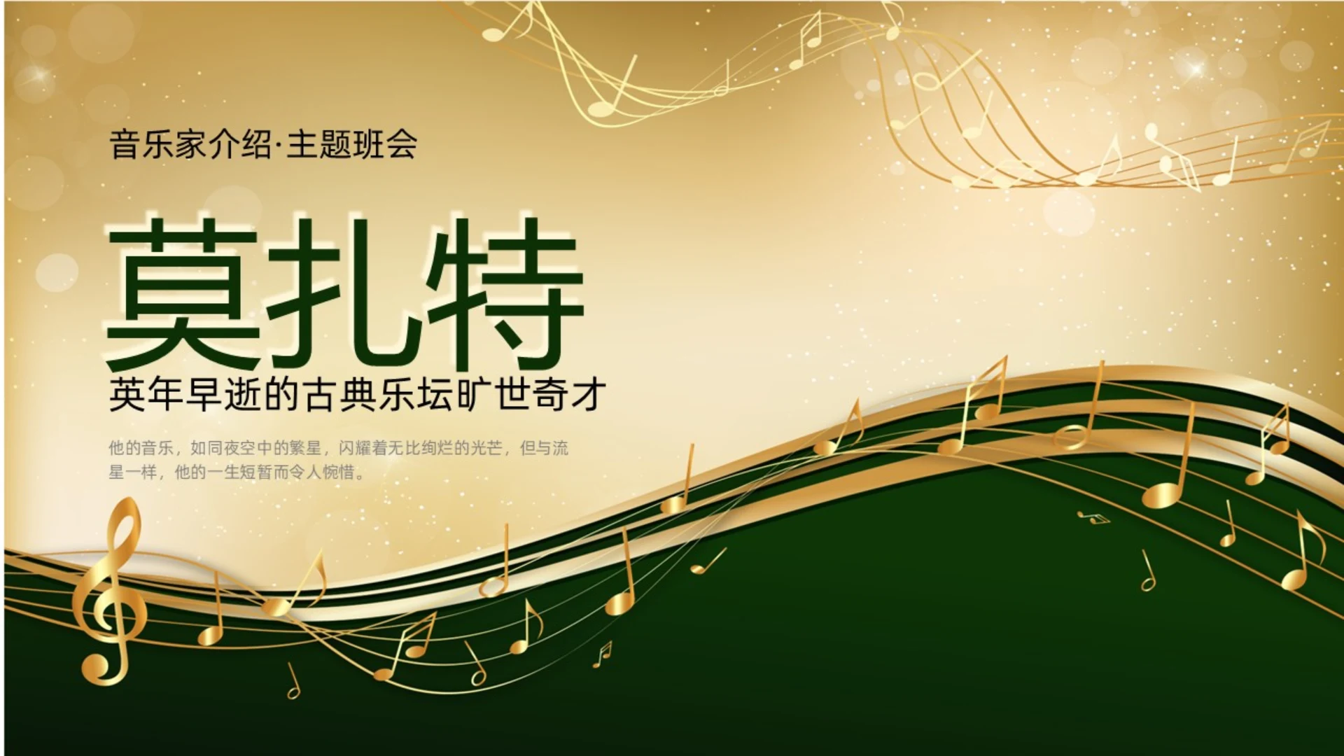 简约风高级金色风音乐家莫扎特介绍主题班会培训PPT课件