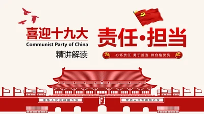 喜迎十九大心怀责任勇于担当合格党员PPT