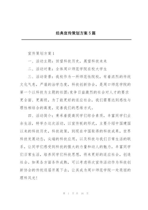 经典宣传策划方案5篇.docx