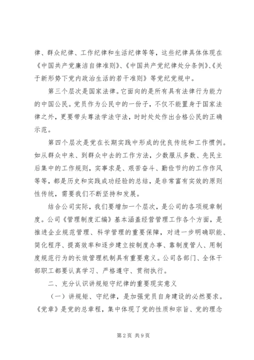 廉政教育月党课讲稿【讲规矩,守纪律,为公司发展提供坚强纪律保障】.docx