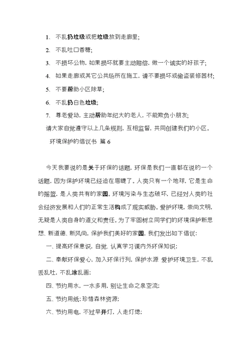 环境保护的倡议书模板汇总九篇