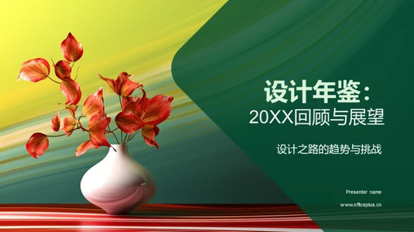 设计年鉴：20XX回顾与展望