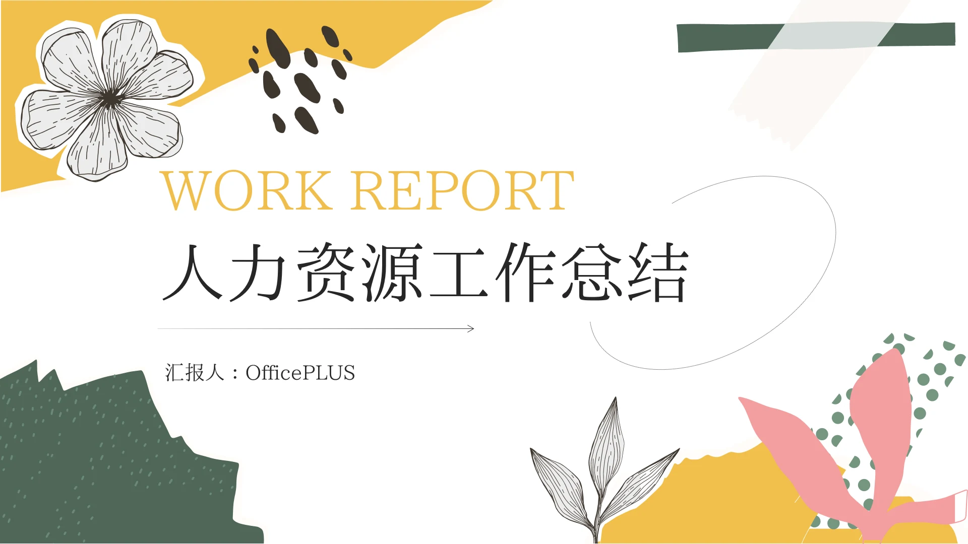 绿黄创意拼贴人力资源工作总结PPT模板