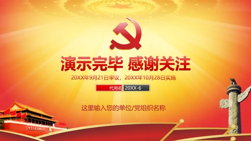 党的支部工作条例解读PPT课件