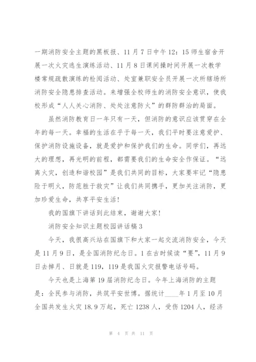 消防安全知识主题校园讲话稿5篇.docx