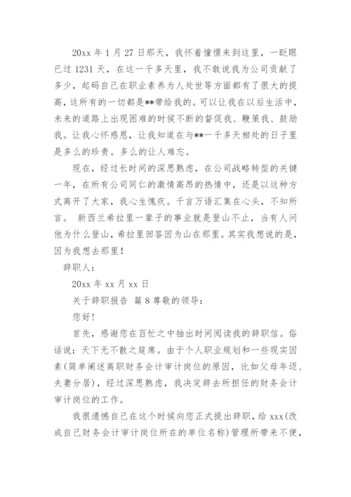 辞职报告_232.docx