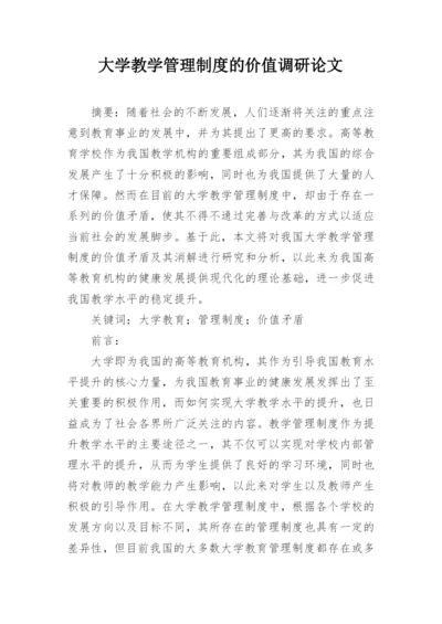 大学教学管理制度的价值调研论文.docx