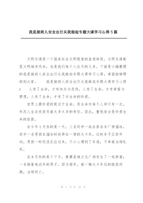 我是接班人安全出行从我做起专题大课学习心得5篇.docx