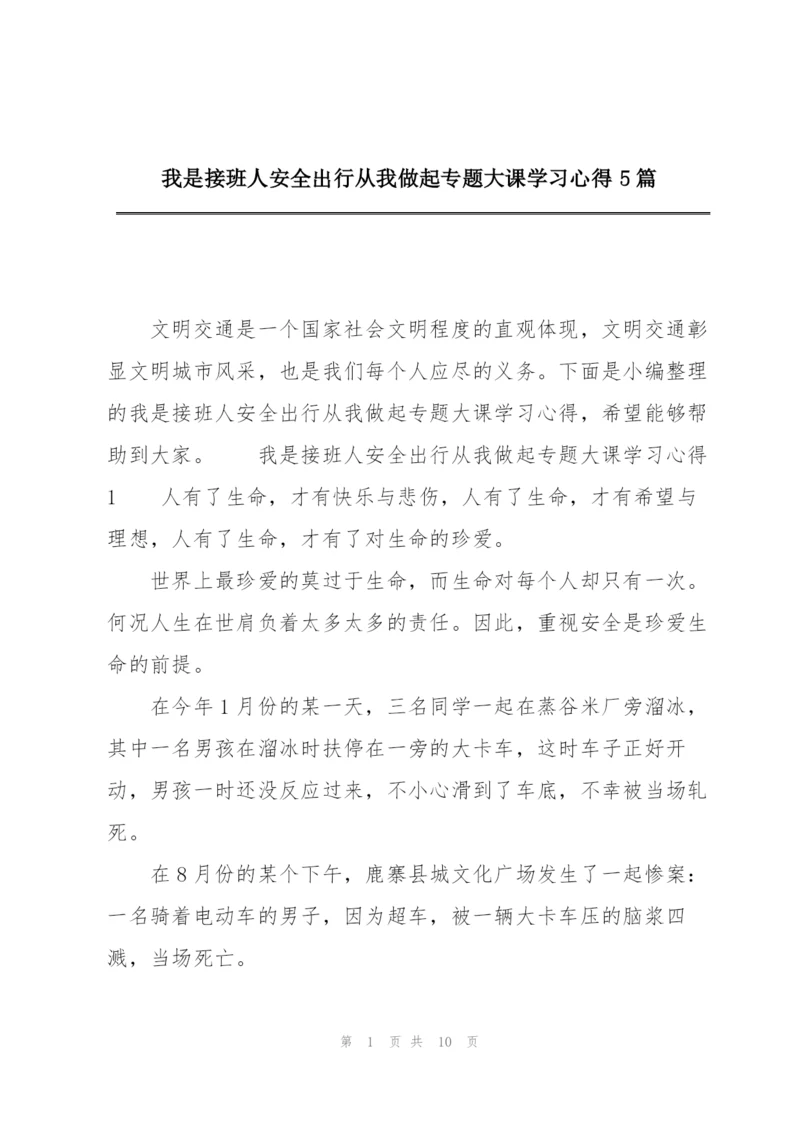 我是接班人安全出行从我做起专题大课学习心得5篇.docx